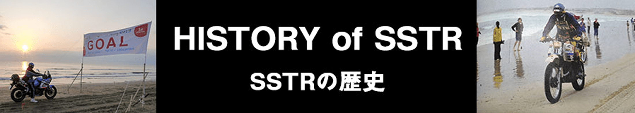 SSTRの歴史