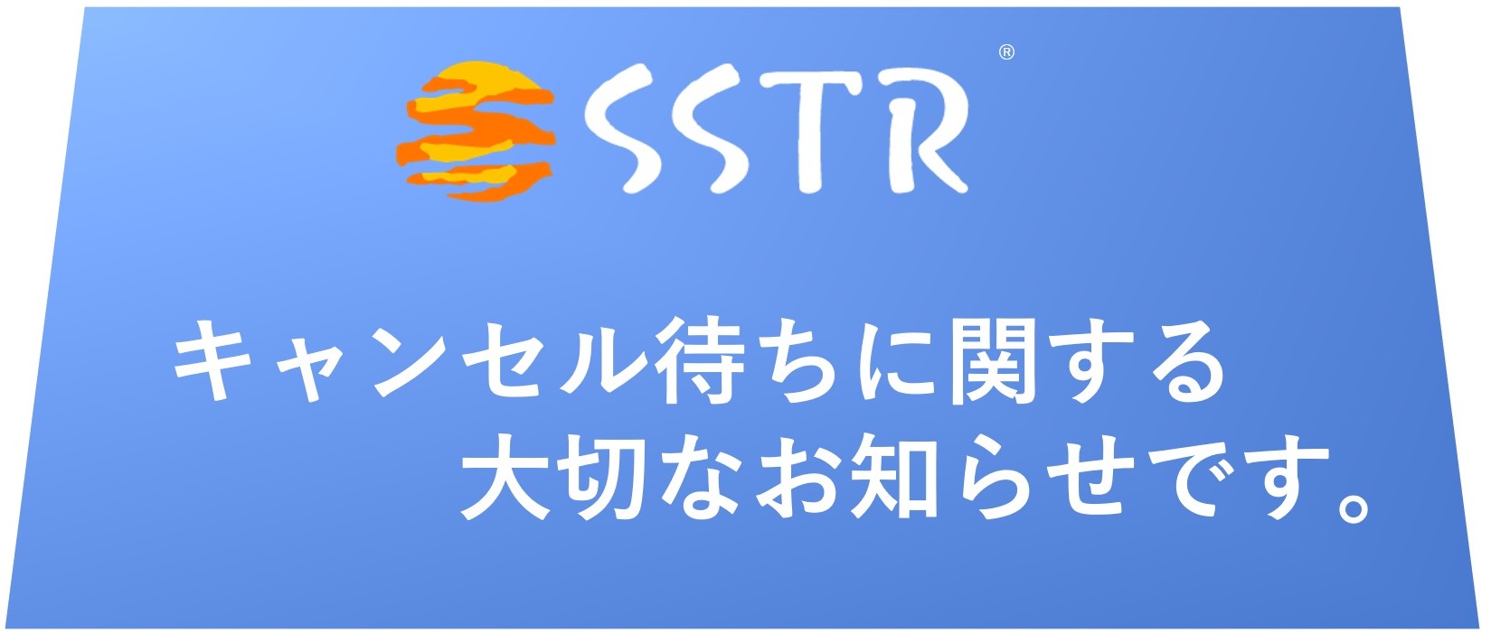 キャンセル待ちお申込みの皆様へ | SSTR