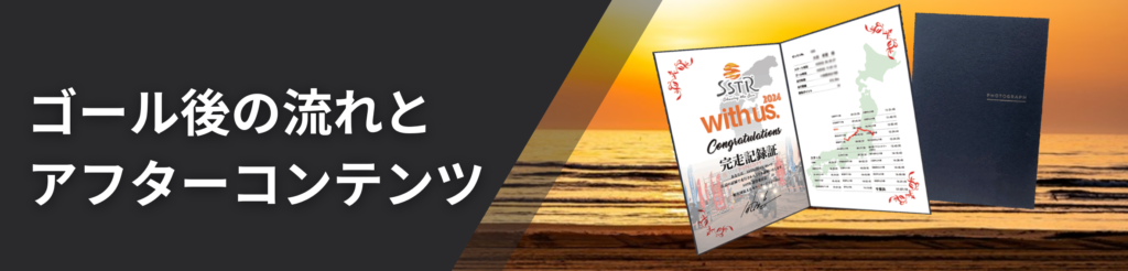  ゴール後の流れとアフターコンテンツ