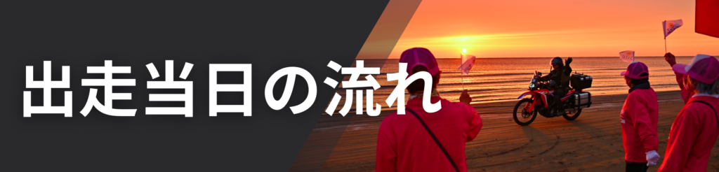  出走当日の流れ