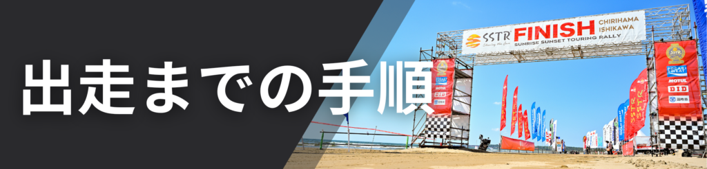 出走までの手順