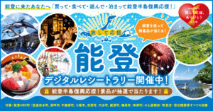 5/23～旅して応援、能登デジタルレシートラリー開催！