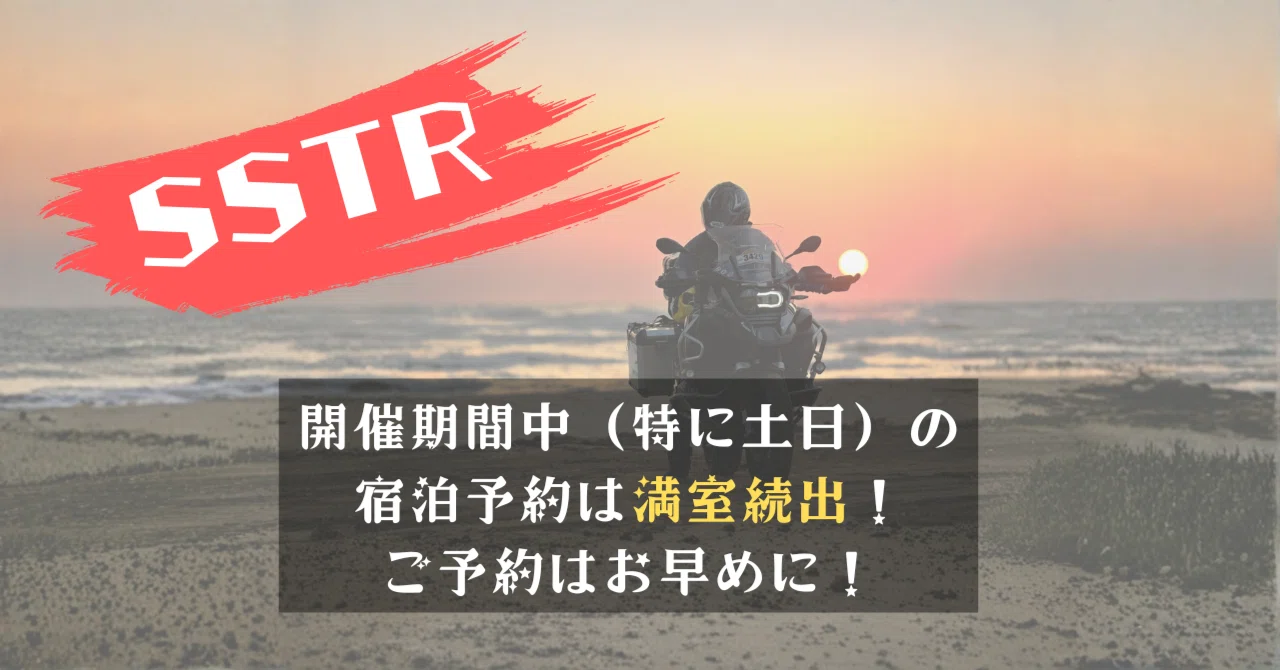 【はくい市観光協会様より】SSTR期間中の宿泊予約状況について