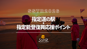 SSTR2026「指定道の駅」「能登半島地震被災地応援ポイント」を公開しました！