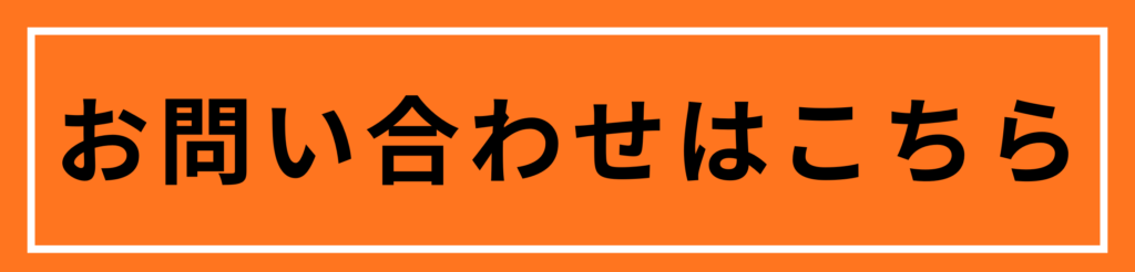 お問い合わせはこちら