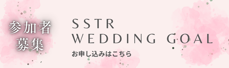 参加者募集中！SSTR Wedding Goal、お申し込みはこちら