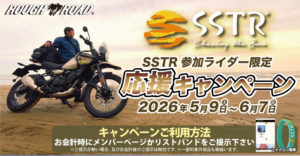 【参加者必見】ラフ＆ロード×SSTR2026ライダー応援キャンペーン開催！