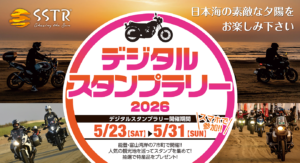 能登・富山湾岸7市町を巡る！「SSTRデジタルスタンプラリー」