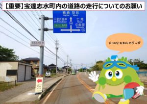 【重要】宝達志水町内の道路の走行についてのお願い