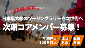 大好きなバイクを仕事に！SSTRを支える次世代コアメンバー募集